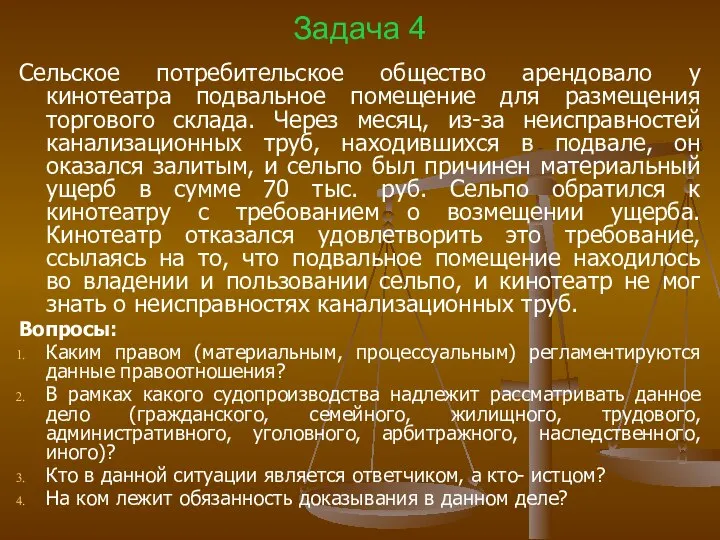 Задача 4 Сельское потребительское общество арендовало у кинотеатра подвальное помещение для