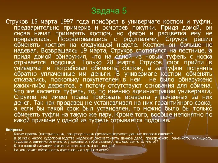 Задача 5 Струков 15 марта 1997 года приобрел в универмаге костюм