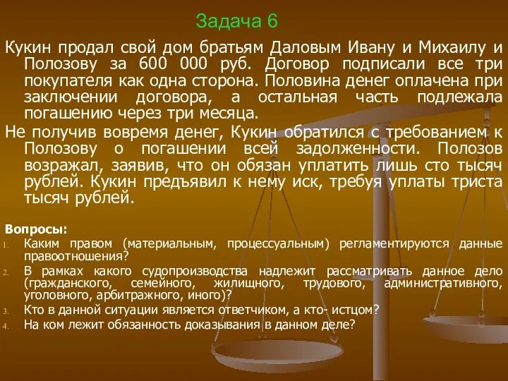 Задача 6 Кукин продал свой дом братьям Даловым Ивану и Михаилу