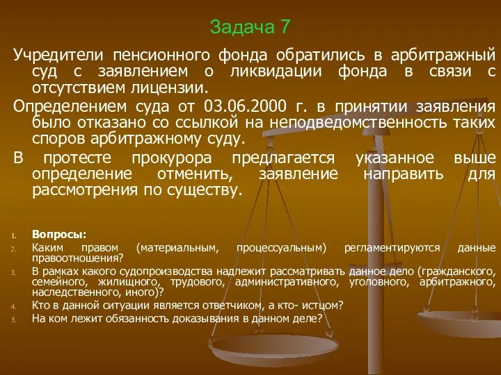 Задача 7 Учредители пенсионного фонда обратились в арбитражный суд с заявлением