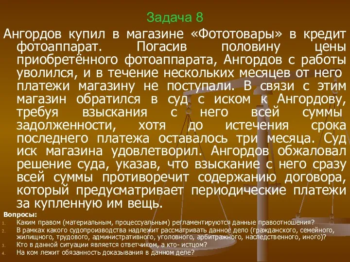 Задача 8 Ангордов купил в магазине «Фототовары» в кредит фотоаппарат. Погасив