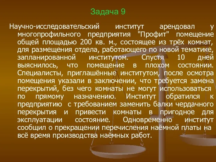 Задача 9 Научно-исследовательский институт арендовал у многопрофильного предприятия "Профит" помещение общей