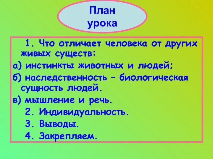 План урока 1. Что отличает человека от других живых существ: а)