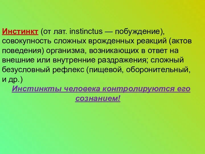 Инстинкт (от лат. instinctus — побуждение), совокупность сложных врожденных реакций (актов