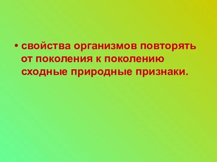 свойства организмов повторять от поколения к поколению сходные природные признаки.