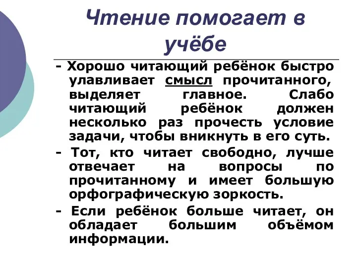 Чтение помогает в учёбе - Хорошо читающий ребёнок быстро улавливает смысл