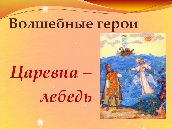 Волшебные герои Царевна – лебедь