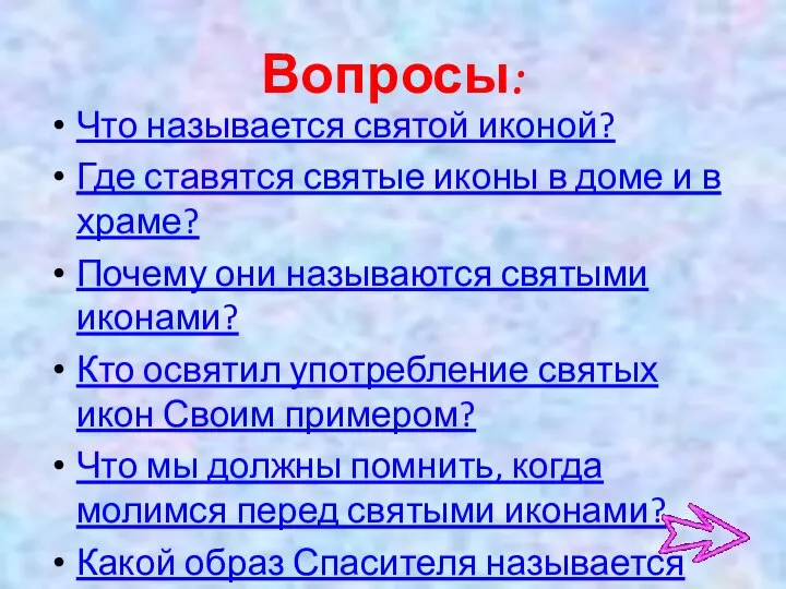 Вопросы: Что называется святой иконой? Где ставятся святые иконы в доме