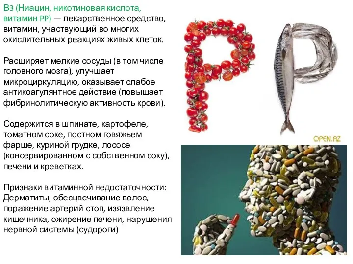 В3 (Ниацин, никотиновая кислота, витамин PP) — лекарственное средство, витамин, участвующий