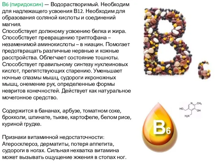 В6 (пиридоксин) — Водорастворимый. Необходим для надлежащего усвоения В12. Необходим для