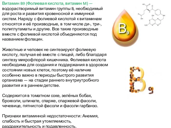 Витамин B9 (Фолиевая кислота, витамин M) — водорастворимый витамин группы B,