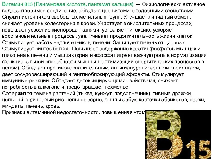 Витамин B15 (Пангамовая кислота, пангамат кальция) — Физиологически активное водорастворимое соединение,