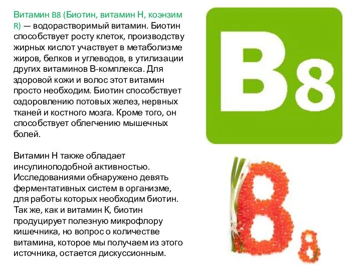 Витамин B8 (Биотин, витамин Н, коэнзим R) — водорастворимый витамин. Биотин