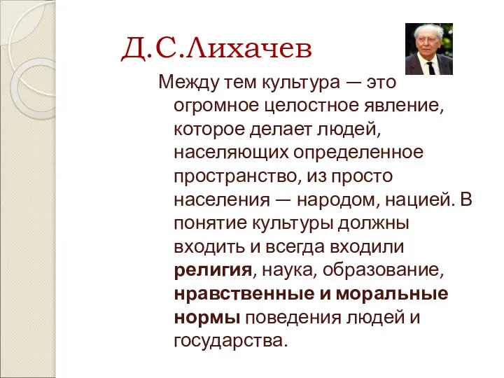 Д.С.Лихачев Между тем культура — это огромное целостное явление, которое делает