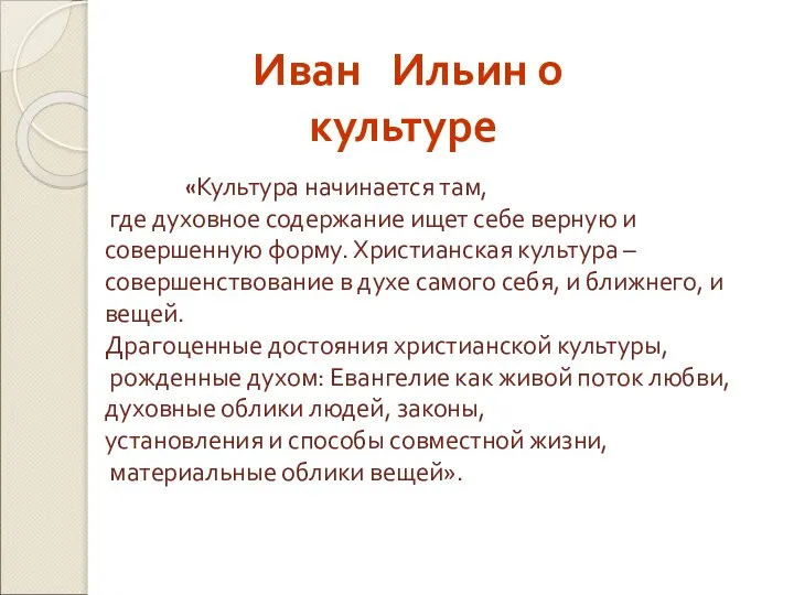 Иван Ильин о культуре «Культура начинается там, где духовное содержание ищет