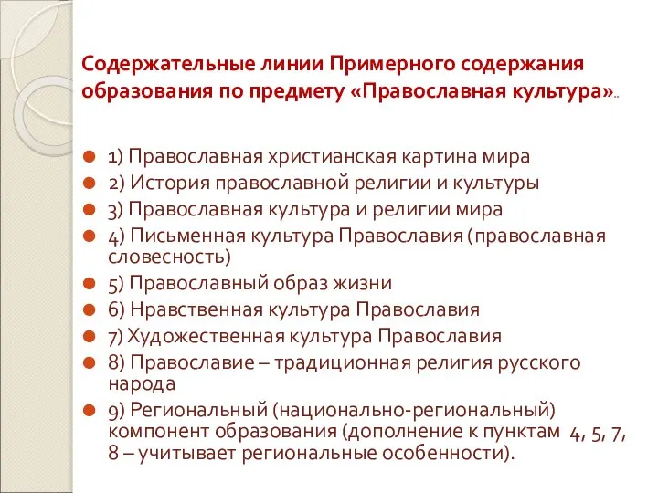 Содержательные линии Примерного содержания образования по предмету «Православная культура»»» 1) Православная