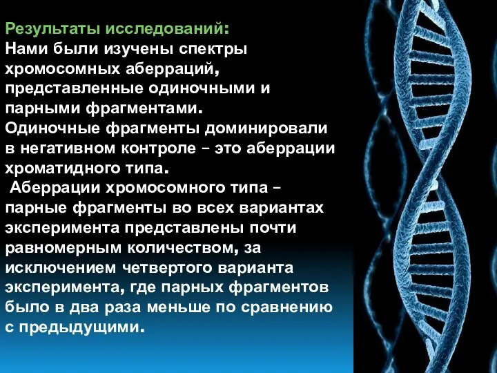 Результаты исследований: Нами были изучены спектры хромосомных аберраций, представленные одиночными и