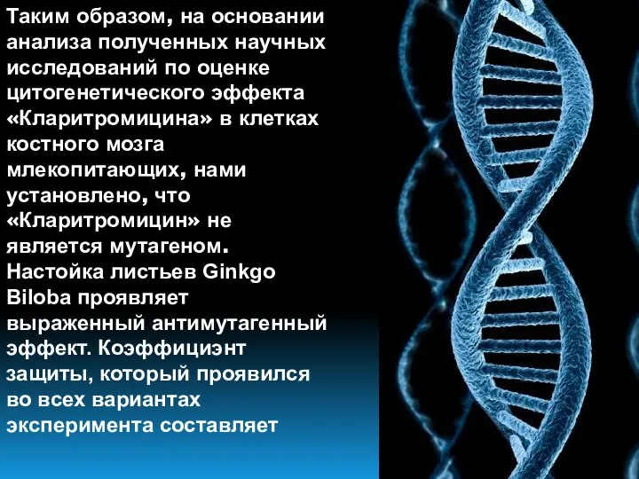 Таким образом, на основании анализа полученных научных исследований по оценке цитогенетического