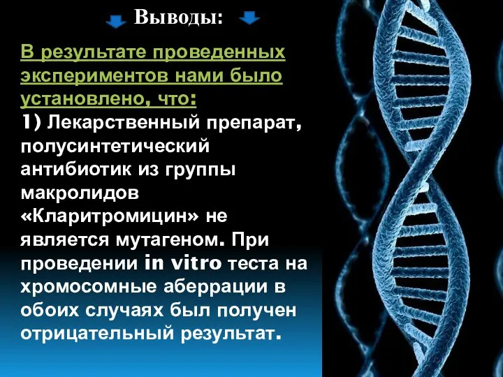 Выводы: В результате проведенных экспериментов нами было установлено, что: 1) Лекарственный