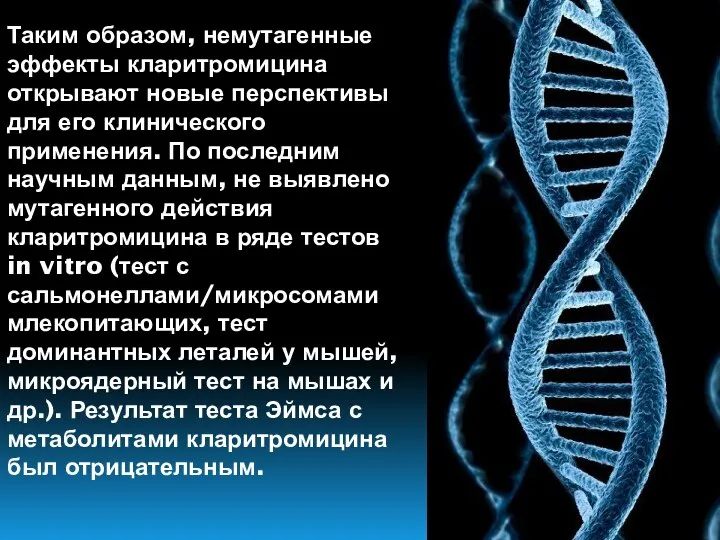 Таким образом, немутагенные эффекты кларитромицина открывают новые перспективы для его клинического