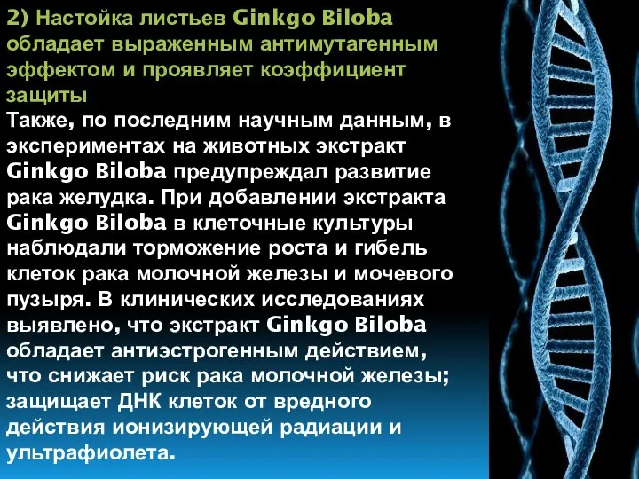 2) Настойка листьев Ginkgo Biloba обладает выраженным антимутагенным эффектом и проявляет