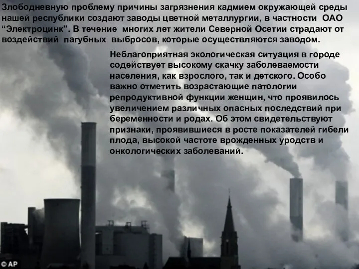 Домащенко А.Н. Злободневную проблему причины загрязнения кадмием окружающей среды нашей республики