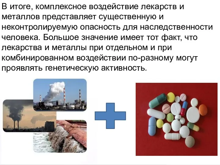 Домащенко А.Н. В итоге, комплексное воздействие лекарств и металлов представляет существенную