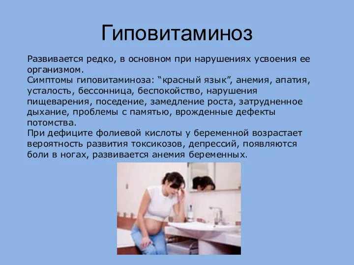 Гиповитаминоз Развивается редко, в основном при нарушениях усвоения ее организмом. Симптомы