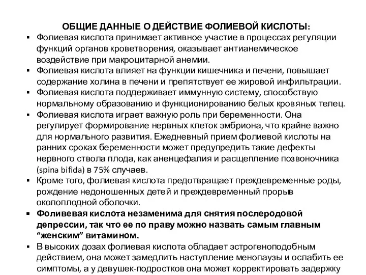 ОБЩИЕ ДАННЫЕ О ДЕЙСТВИЕ ФОЛИЕВОЙ КИСЛОТЫ: Фолиевая кислота принимает активное участие