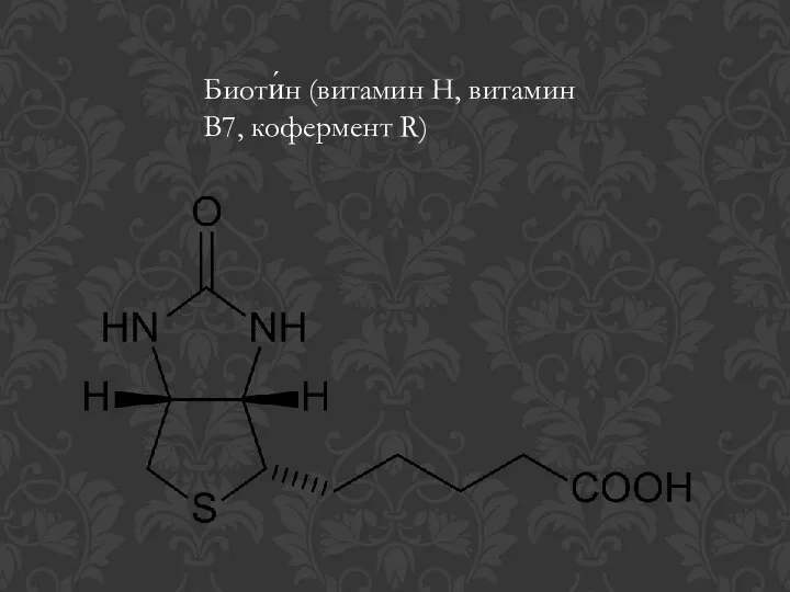 Биоти́н (витамин Н, витамин B7, кофермент R)