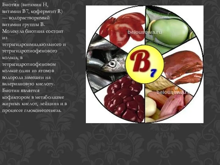 Биоти́н (витамин Н, витамин B7, кофермент R) — водорастворимый витамин группы