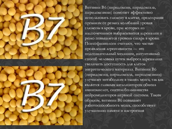 Витамин B6 (пиридоксин, пиридоксаль, пиридоксамин) помогает эффективно использовать глюкозу в клетке,