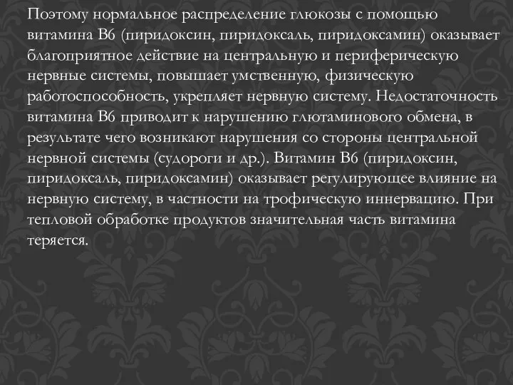 Поэтому нормальное распределение глюкозы с помощью витамина B6 (пиридоксин, пиридоксаль, пиридоксамин)