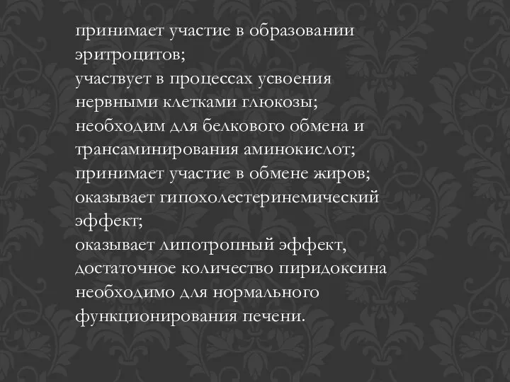 принимает участие в образовании эритроцитов; участвует в процессах усвоения нервными клетками