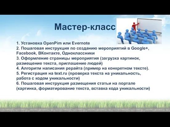 Мастер-класс 1. Установка OpenPim или Evernote 2. Пошаговая инструкция по созданию