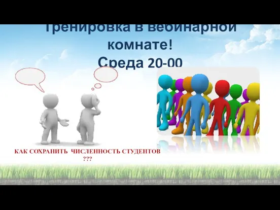 Тренировка в вебинарной комнате! Среда 20-00 КАК СОХРАНИТЬ ЧИСЛЕННОСТЬ СТУДЕНТОВ ???