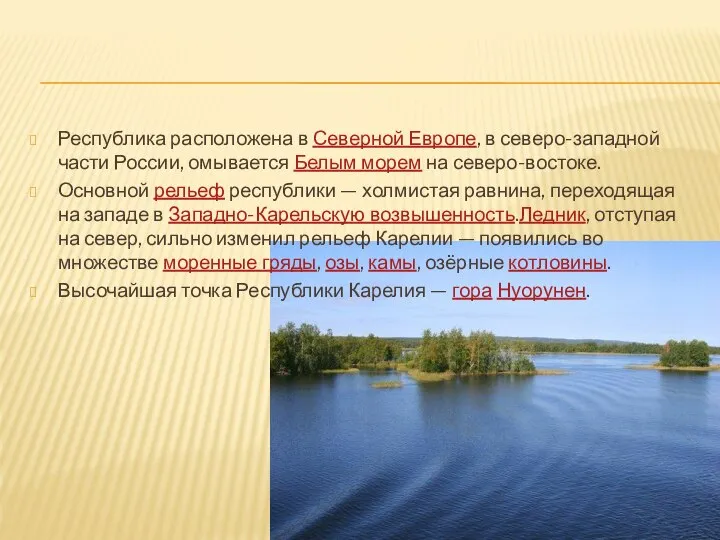 Республика расположена в Северной Европе, в северо-западной части России, омывается Белым