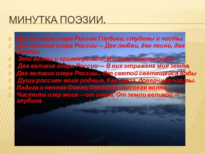 Минутка поэзии. Два великих озера России Глубоки, студены и чисты. Два