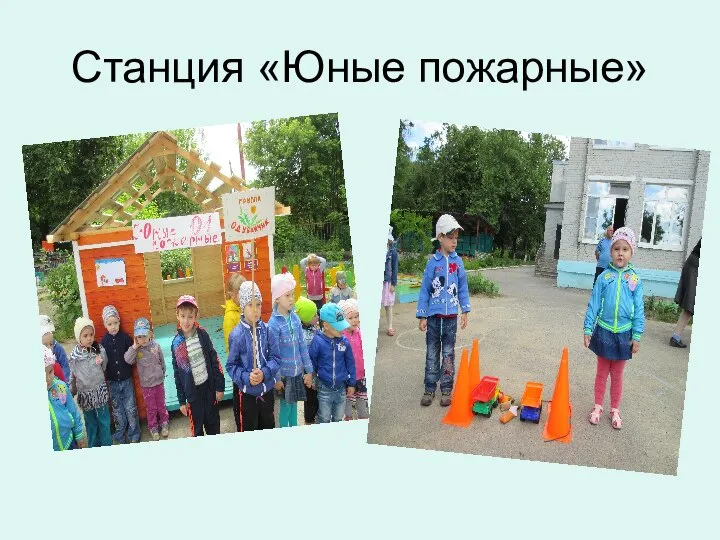 Станция «Юные пожарные»