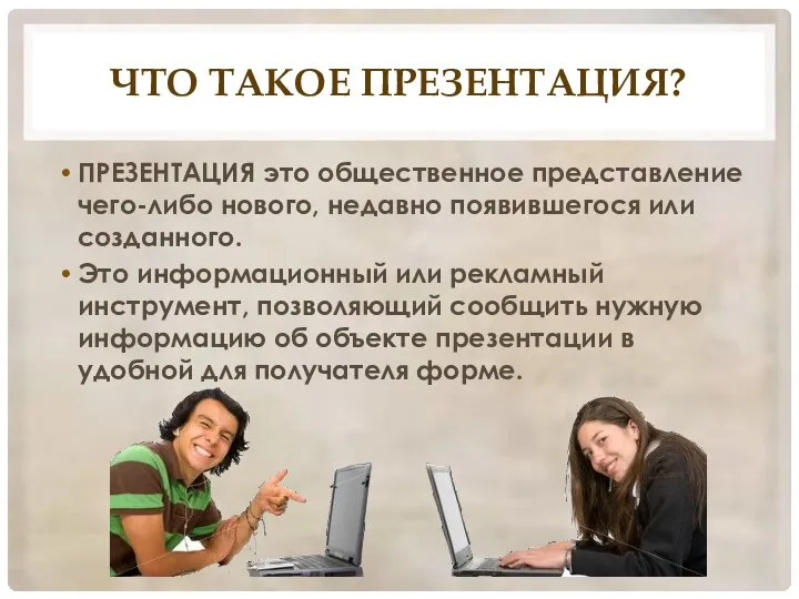 что такое презентация? ПРЕЗЕНТАЦИЯ это общественное представление чего-либо нового, недавно появившегося