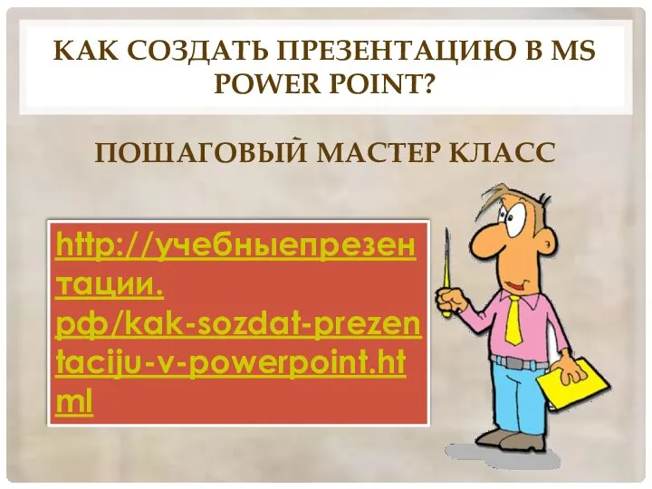 Как создать презентацию в MS Power Point? Пошаговый мастер класс http://учебныепрезентации.рф/kak-sozdat-prezentaciju-v-powerpoint.html