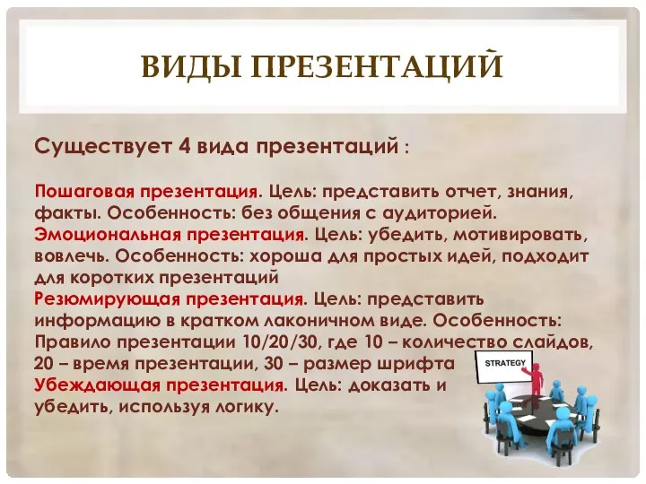 Виды презентаций Существует 4 вида презентаций : Пошаговая презентация. Цель: представить