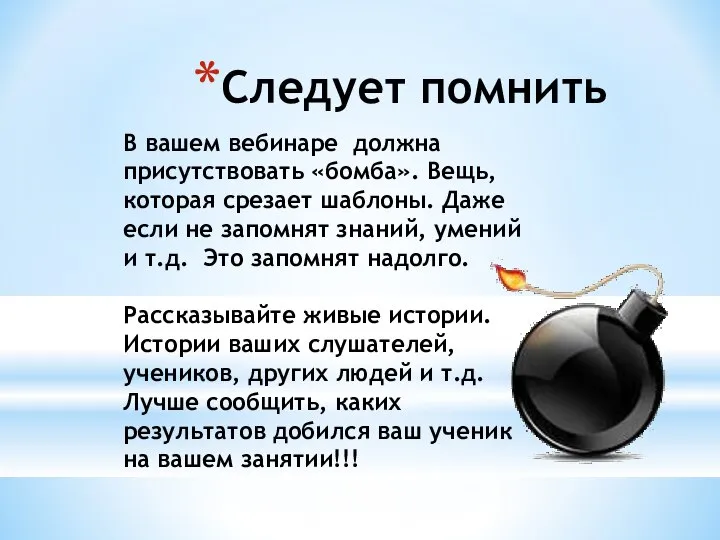 Следует помнить В вашем вебинаре должна присутствовать «бомба». Вещь, которая срезает