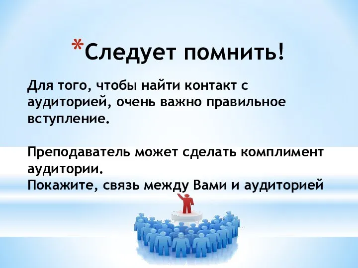 Следует помнить! Для того, чтобы найти контакт с аудиторией, очень важно