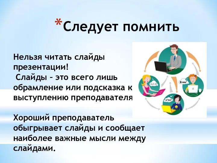 Следует помнить Нельзя читать слайды презентации! Слайды – это всего лишь