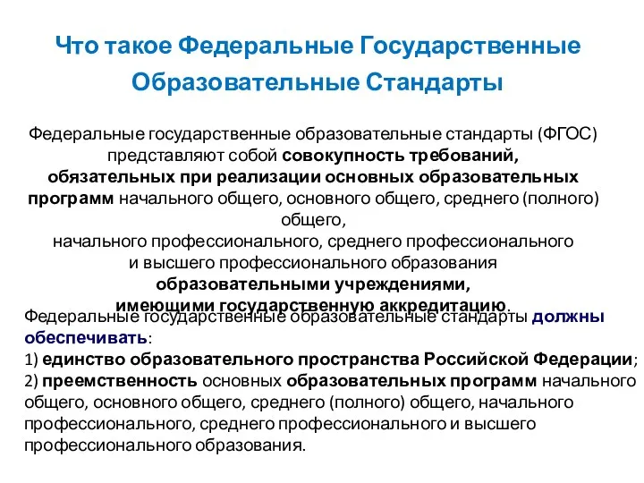 Что такое Федеральные Государственные Образовательные Стандарты Федеральные государственные образовательные стандарты (ФГОС)