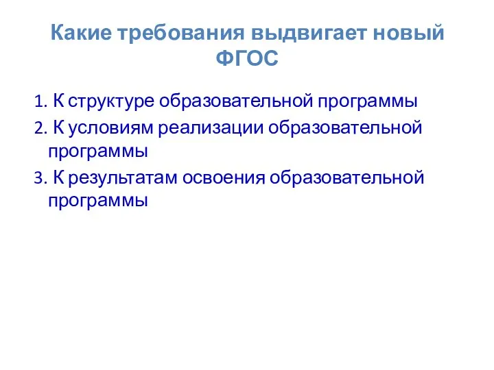 1. К структуре образовательной программы 2. К условиям реализации образовательной программы