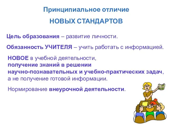 Принципиальное отличие НОВЫХ СТАНДАРТОВ НОВОЕ в учебной деятельности, получение знаний в