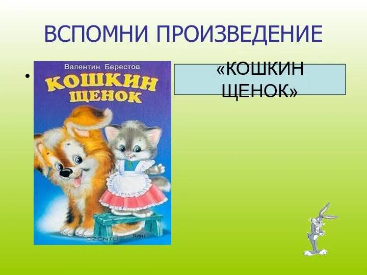 ВСПОМНИ ПРОИЗВЕДЕНИЕ КИШОНК НОЩЕК «КОШКИН ЩЕНОК»