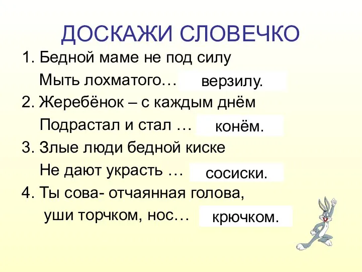 ДОСКАЖИ СЛОВЕЧКО 1. Бедной маме не под силу Мыть лохматого…. 2.